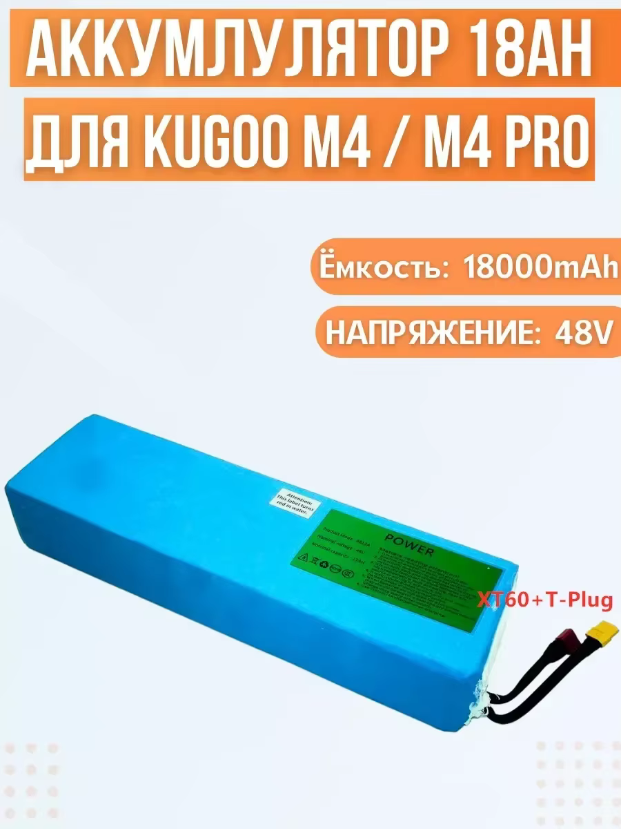 Batterie pour scooter électrique Kugoo M4/M4Pro/MaxSpeed (48V, 18Ah)