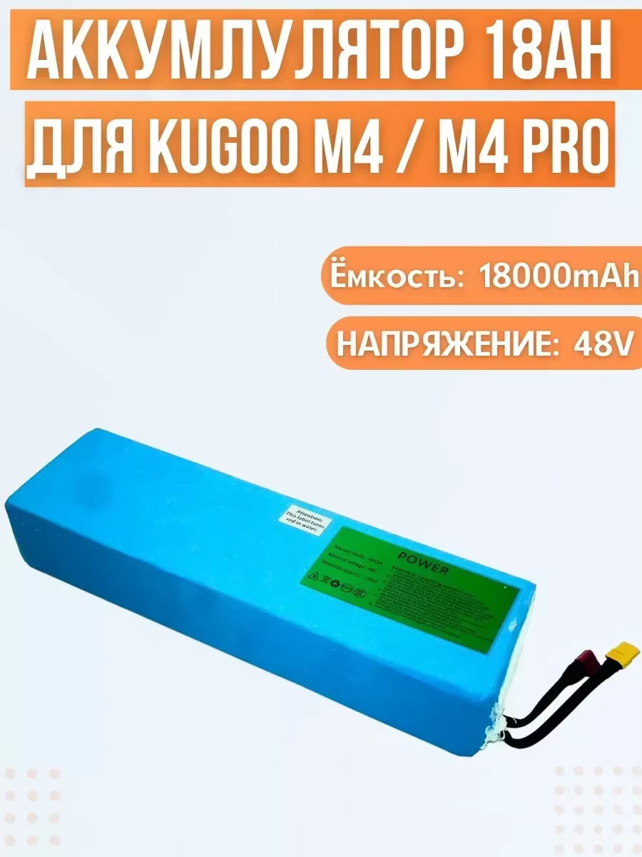 Batterie pour scooter électrique Kugoo M4/M4Pro/MaxSpeed (48V, 18Ah)